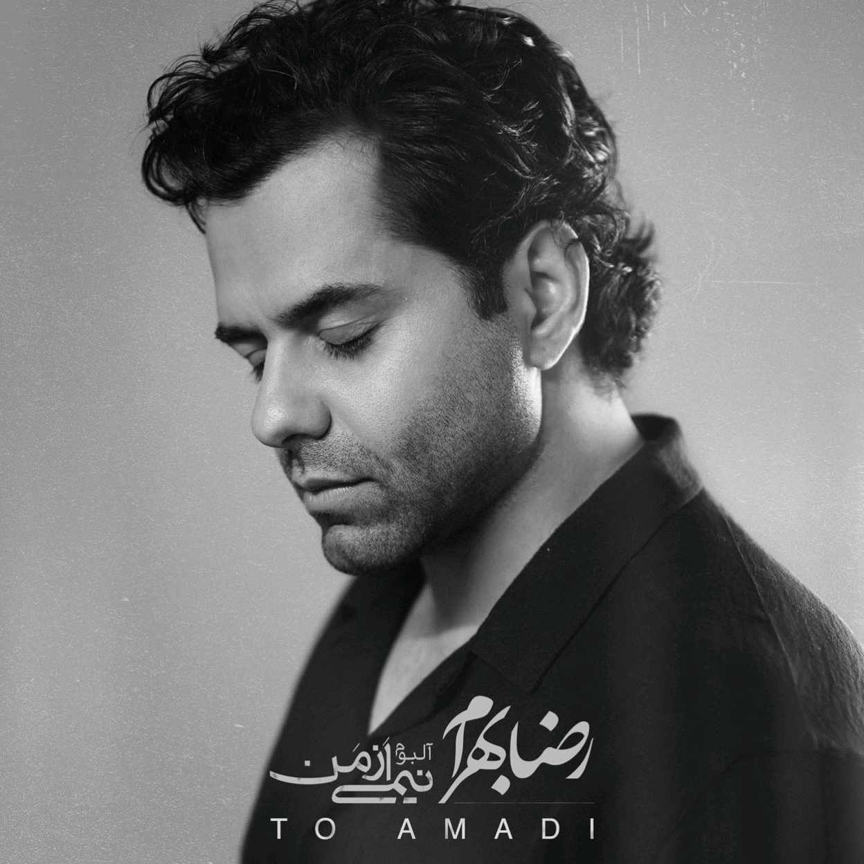 دانلود آهنگ رضا بهرام تو آمدی